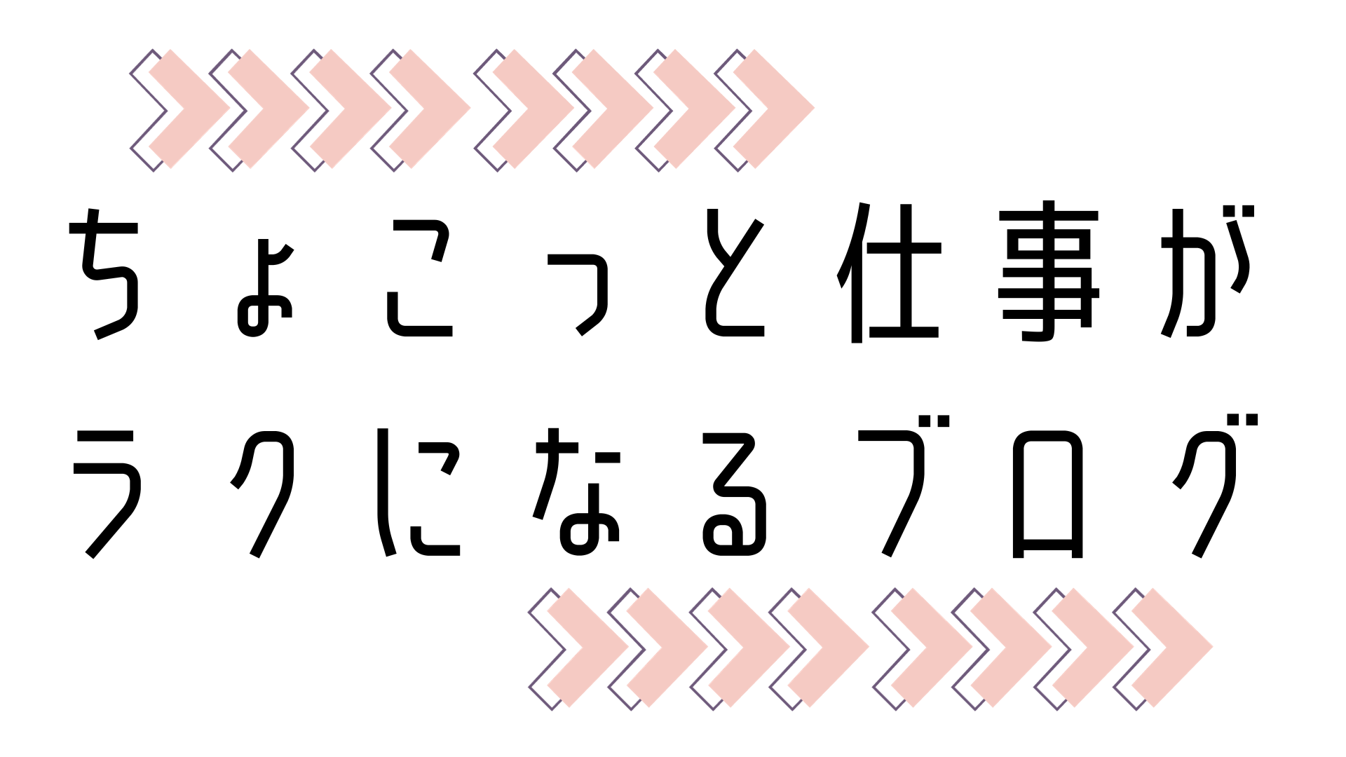 ちょこっと仕事がラクになるブログ